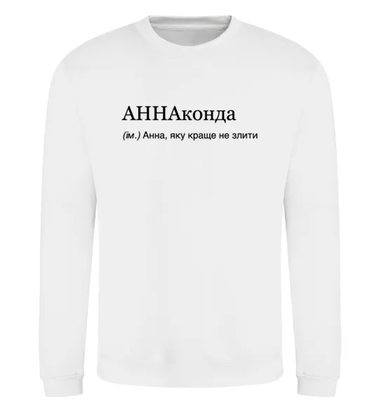 Світшот АННАконда Білий фото