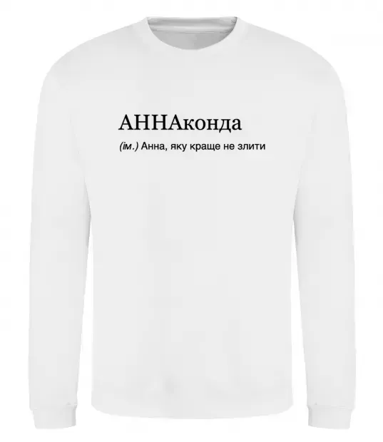 Світшот АННАконда Білий фото