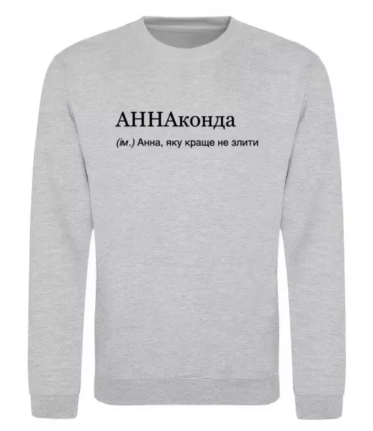 Світшот АННАконда Сірий меланж фото