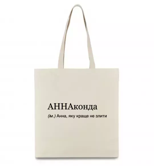 Еко-сумка АННАконда Бежевий фото
