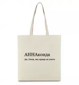 Эко-сумка Погану людину Анною не назвуть Черный фото