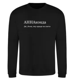Світшот АННАконда Чорний фото