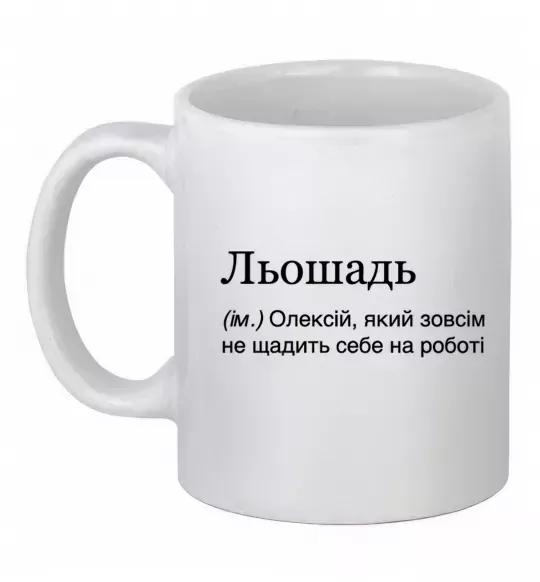 Чашка керамическая Льошадь Белый фото