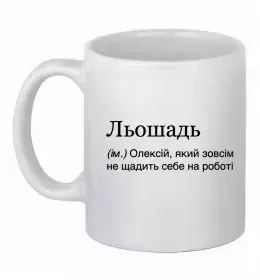 Чашка керамическая Олексій сказав народ зробив Белый фото