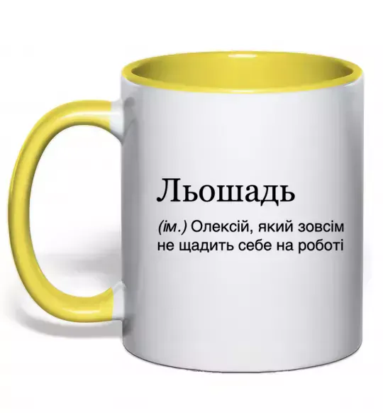 Чашка с цветной ручкой Льошадь Солнечно желтый фото