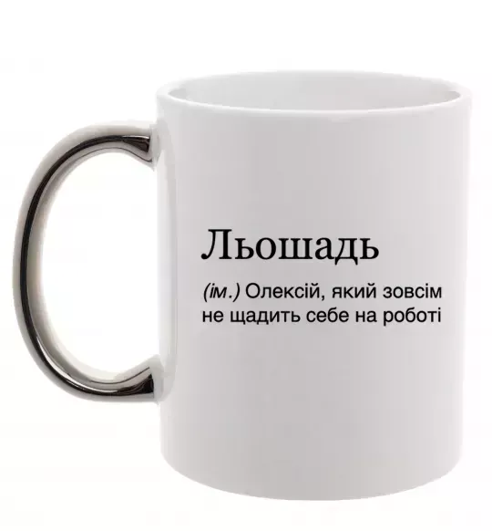 Чашка с цветной ручкой Льошадь Серебро фото