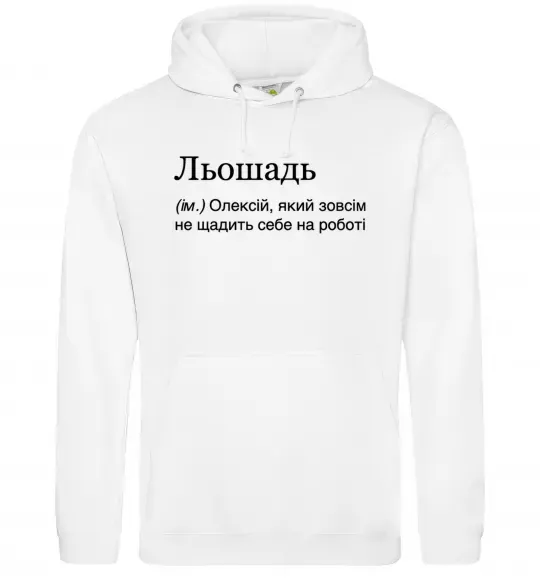 Чоловіча толстовка (худі) Льошадь Білий фото