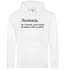 Мужская толстовка (худи) Льошадь