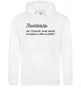 Мужская толстовка (худи) Олексій сказав народ зробив Белый фото