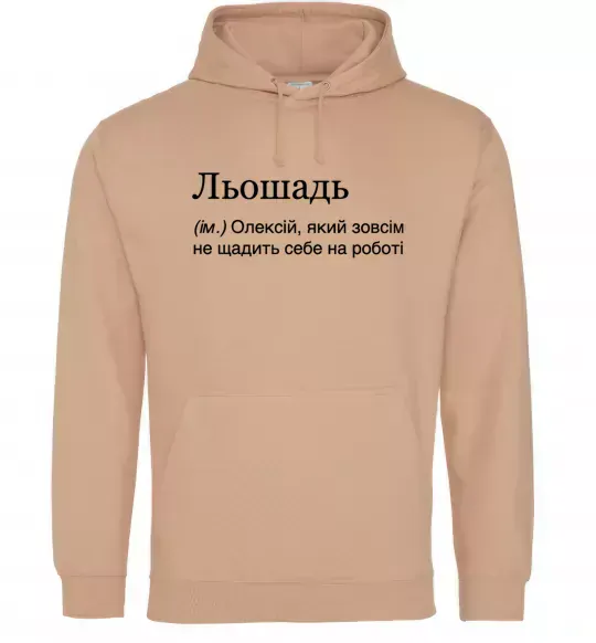 Чоловіча толстовка (худі) Льошадь Пісочний фото