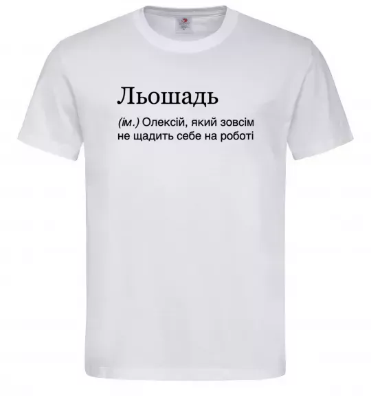 Чоловіча футболка Льошадь Білий фото