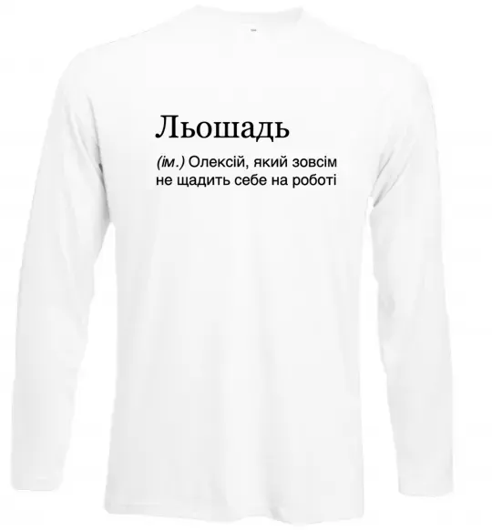 Лонгслів Льошадь Білий фото