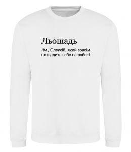 Світшот Льошадь Світшот Льошадь