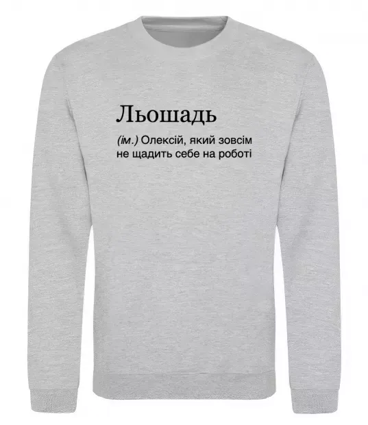 Світшот Льошадь Сірий меланж фото