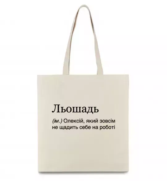 Еко-сумка Льошадь Бежевий фото
