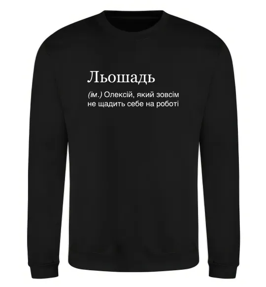 Свитшот Льошадь Черный фото
