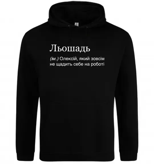 Чоловіча толстовка (худі) Льошадь Чорний фото