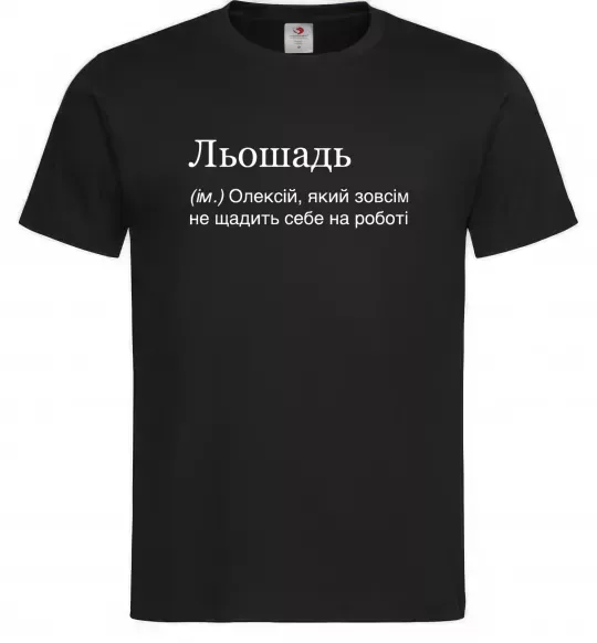 Чоловіча футболка Льошадь Чорний фото