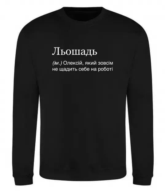 Світшот Льошадь Чорний фото