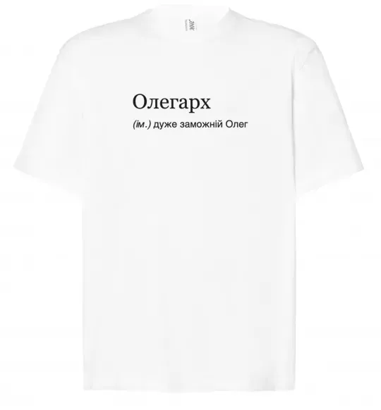 Футболка Оверсайз Олегарх Білий фото