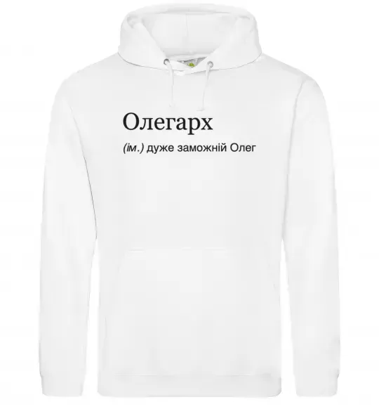 Чоловіча толстовка (худі) Олегарх Білий фото