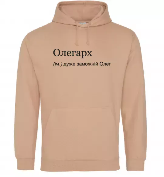 Чоловіча толстовка (худі) Олегарх Пісочний фото