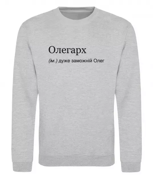 Світшот Олегарх Сірий меланж фото