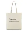 Еко-сумка Олегарх Бежевий фото
