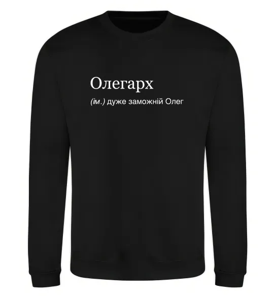 Світшот Олегарх Чорний фото