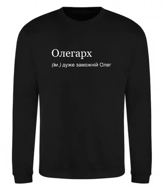 Світшот Олегарх Чорний фото