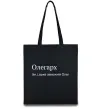 Еко-сумка Олегарх Чорний фото