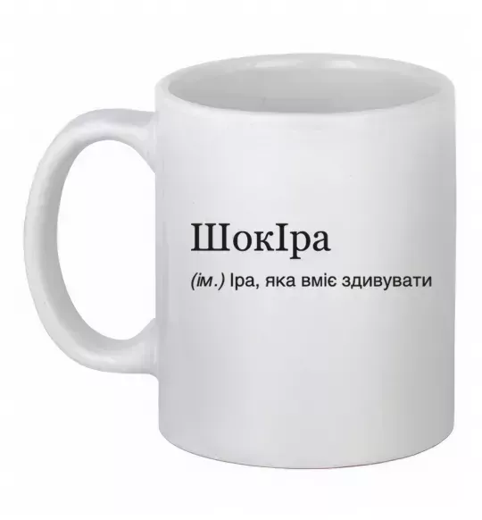 Чашка керамическая ШокІра Белый фото