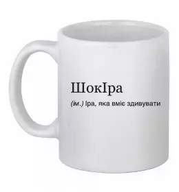 Чашка керамічна ШокІра Білий фото