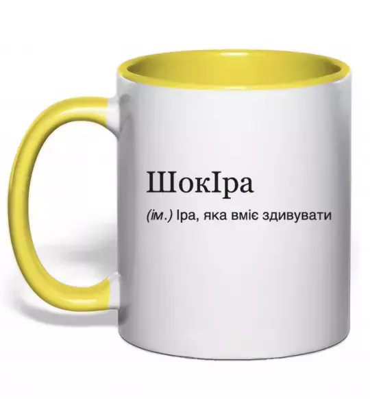 Чашка з кольоровою ручкою ШокІра Сонячно жовтий фото