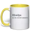 Чашка з кольоровою ручкою ШокІра Сонячно жовтий фото