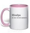 Чашка с цветной ручкой ШокІра Нежно розовый фото