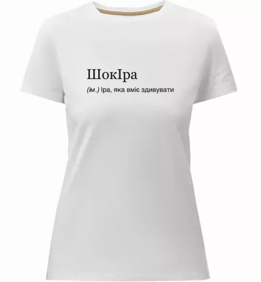 Жіноча преміум футболка ШокІра Білий фото