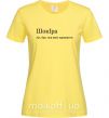 Жіноча футболка ШокІра Лимонний фото