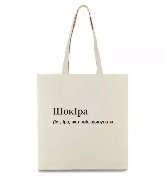 Эко-сумка ШокІра Бежевый фото