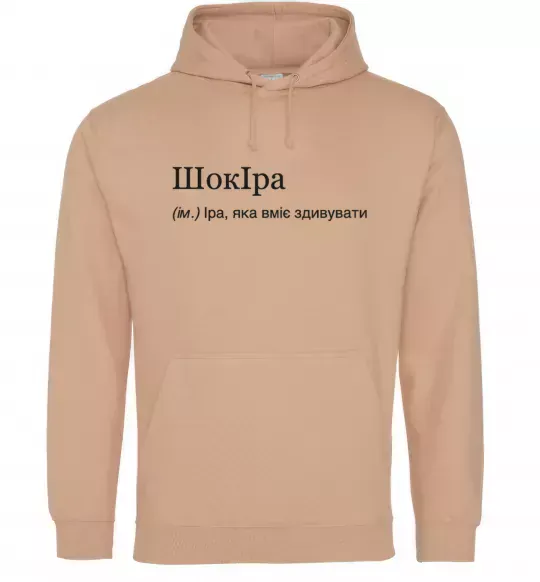 Жіноча толстовка (худі) ШокІра Пісочний фото