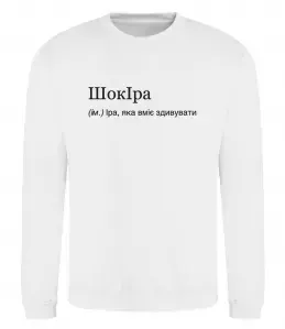 Свитшот Ірина не подарунок Ірина сюрприз Черный фото Свитшот Ірина не подарунок Ірина сюрприз Черный фото