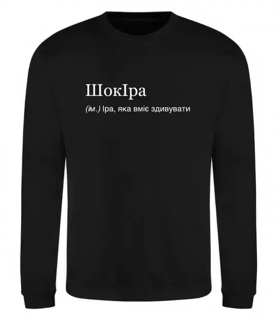 Свитшот ШокІра Черный фото