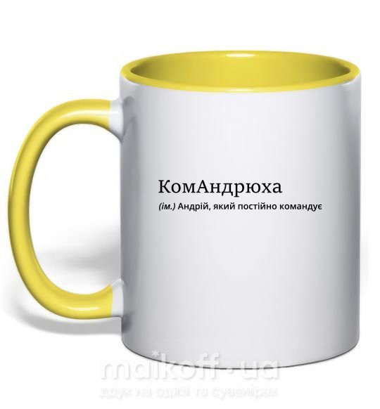 Чашка з кольоровою ручкою КомАндрюха Сонячно жовтий фото
