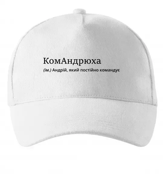 Кепка КомАндрюха Білий фото