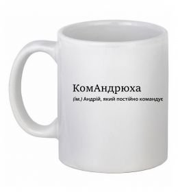 Чашка керамическая КомАндрюха Чашка керамическая КомАндрюха
