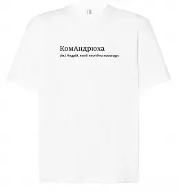 Футболка Оверсайз Andrey the man the myth the legend Білий фото