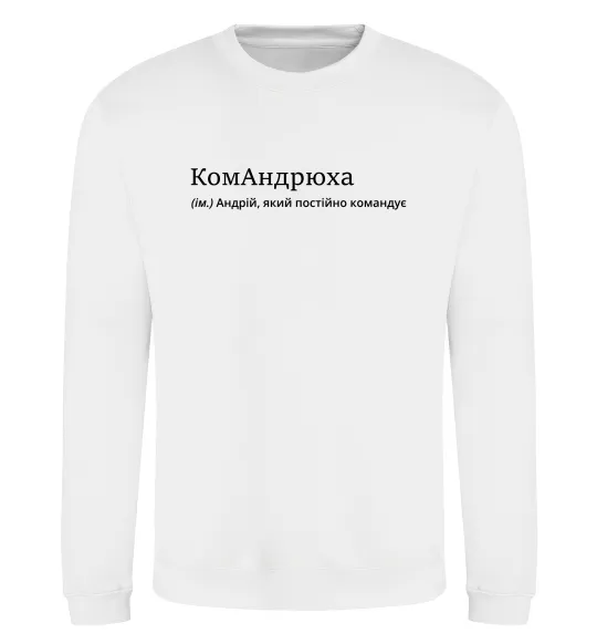 Свитшот КомАндрюха Белый фото