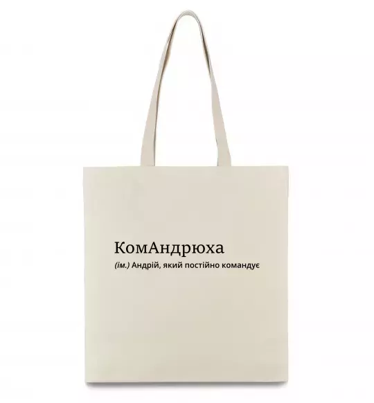 Еко-сумка КомАндрюха Бежевий фото