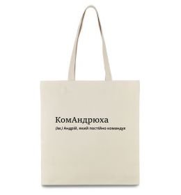 Эко-сумка КомАндрюха