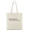 Еко-сумка КомАндрюха Бежевий Еко-сумка КомАндрюха Бежевий фото